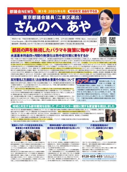 さんのへあや都議会NEWS第3号 2025年6月 - さんのへあや公式サイト