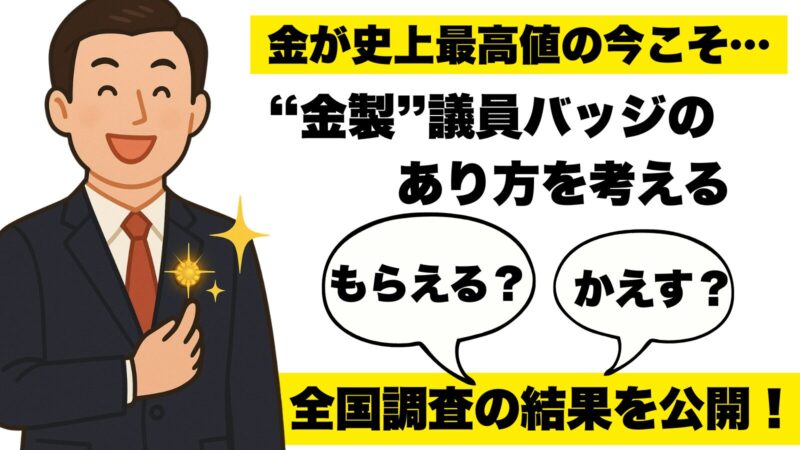 議員バッジ全国調査！ 税金でつくられる“特権の象徴”を問い直す - さん